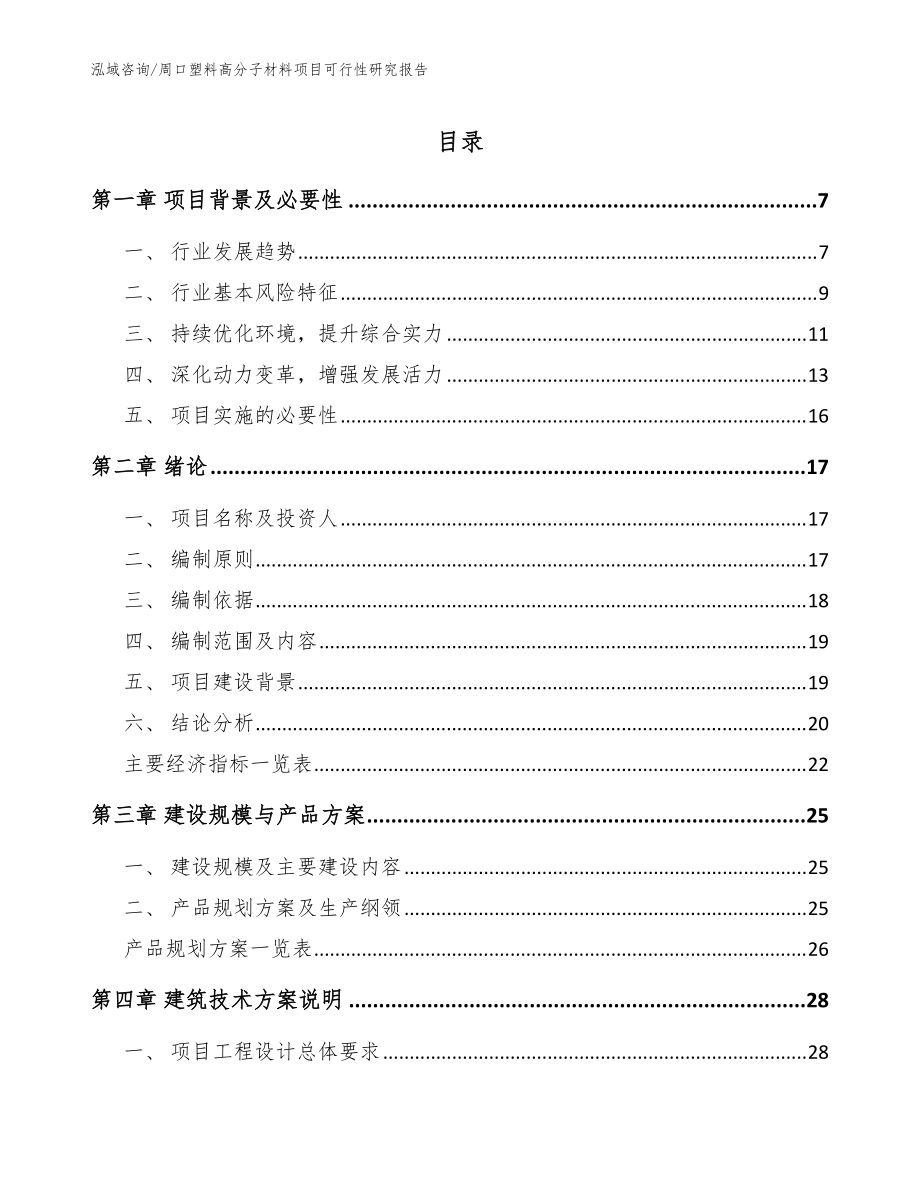 周口塑料高分子材料项目可行性研究报告范文参考_第1页