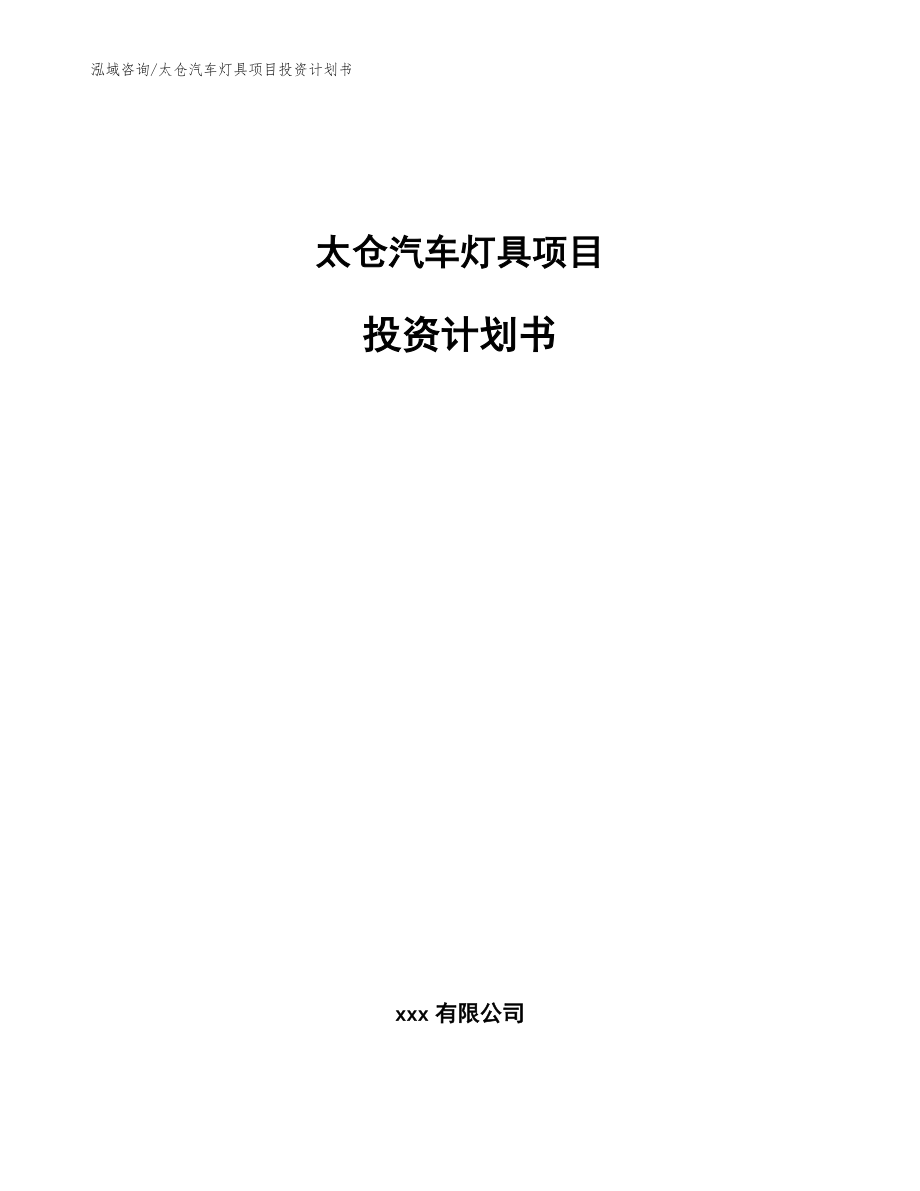 太仓汽车灯具项目投资计划书【范文参考】_第1页