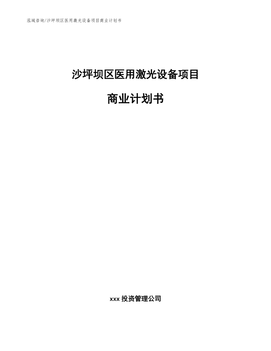 沙坪坝区医用激光设备项目商业计划书【范文】_第1页