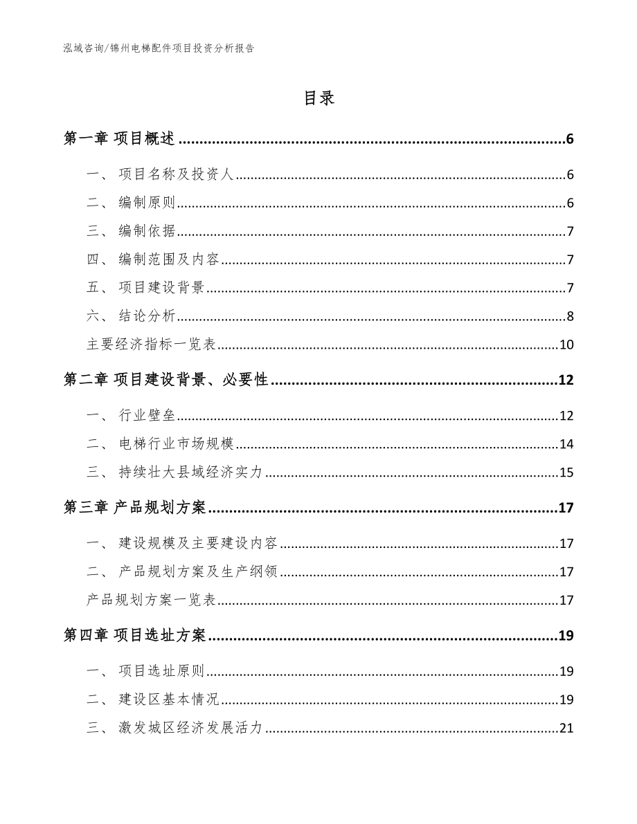 锦州电梯配件项目投资分析报告【模板参考】_第1页