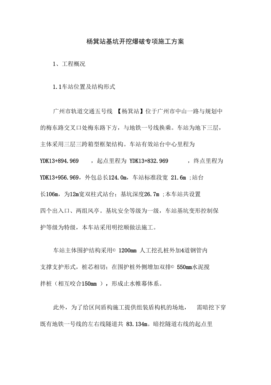 广州地铁杨箕站基坑开挖爆破专项施工方案_第1页
