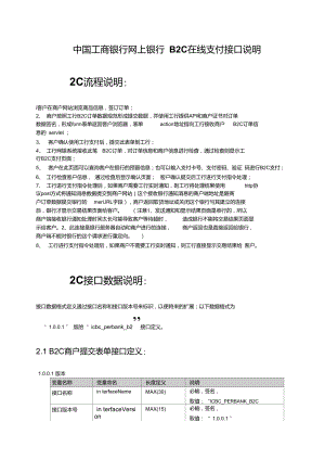 中国工商银行网上银行新B2C在线支付接口说明V1.0.0.1