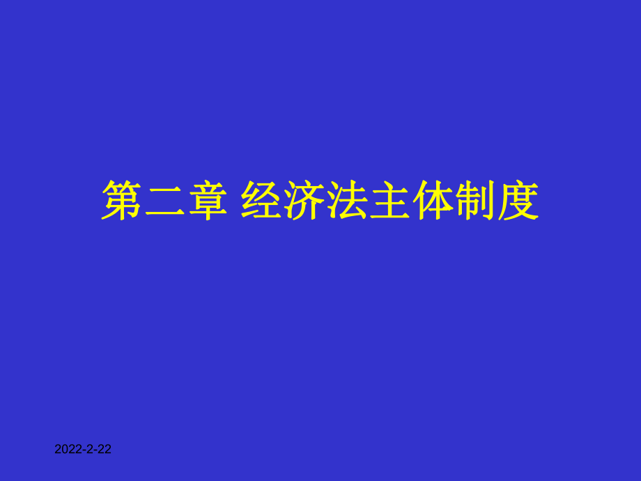 經(jīng)濟(jì)法課件：第二章 經(jīng)濟(jì)法主體制度_第1頁