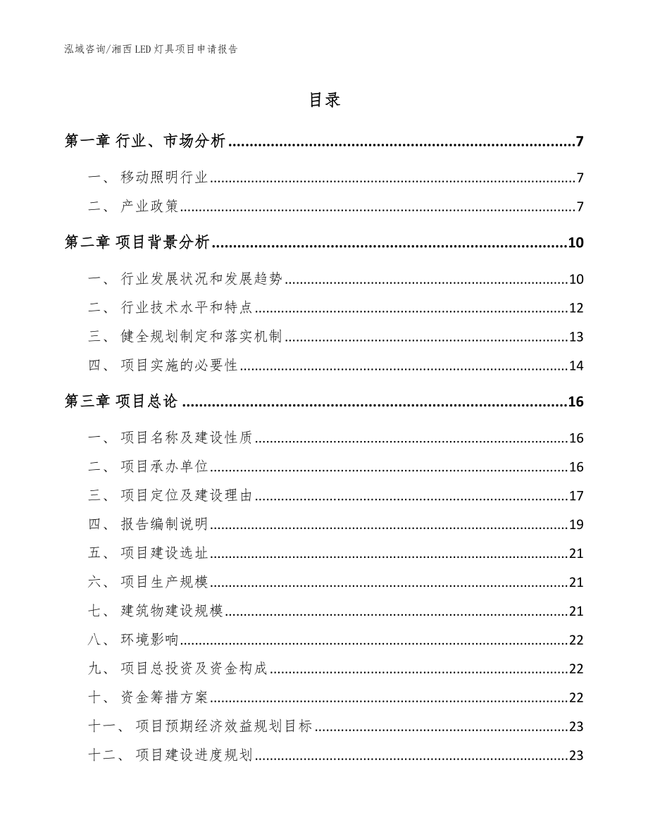 湘西LED灯具项目申请报告模板参考_第1页