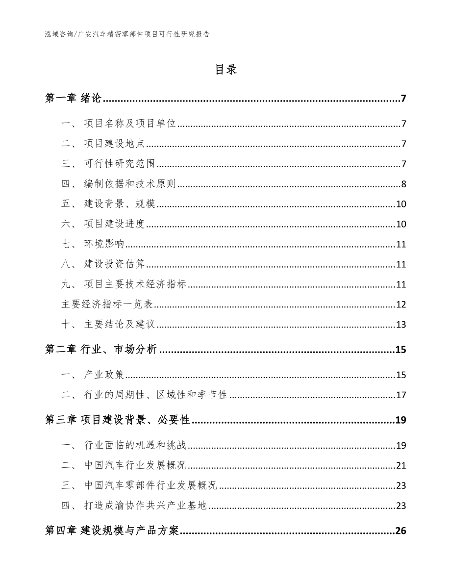 广安汽车精密零部件项目可行性研究报告（模板范本）_第1页