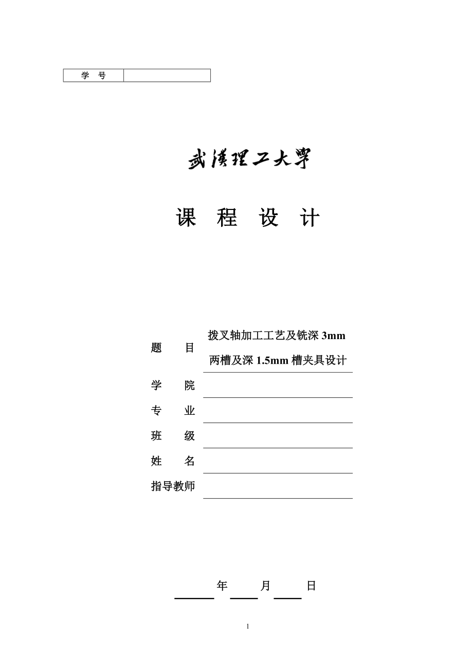 16004拨叉轴加工工艺及铣深3mm两槽及深1.5mm槽夹具设计_第1页