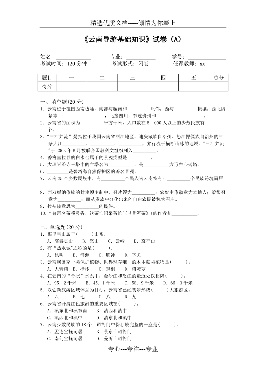 《云南導(dǎo)游基礎(chǔ)知識》試卷A卷(共4頁)_第1頁