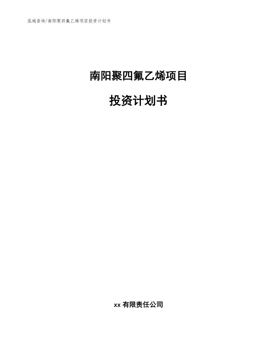 南阳聚四氟乙烯项目投资计划书（模板范文）_第1页
