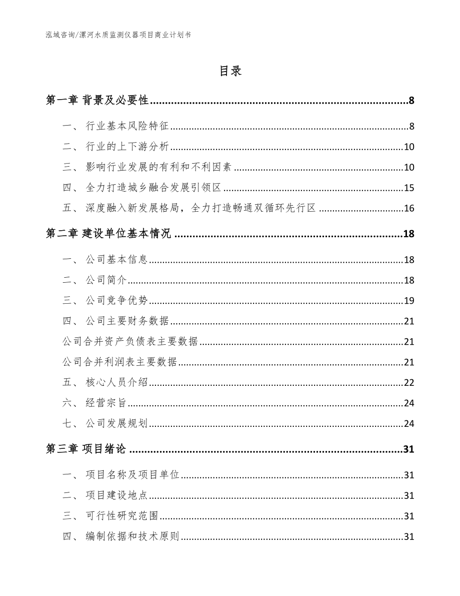 漯河水质监测仪器项目商业计划书范文参考_第1页