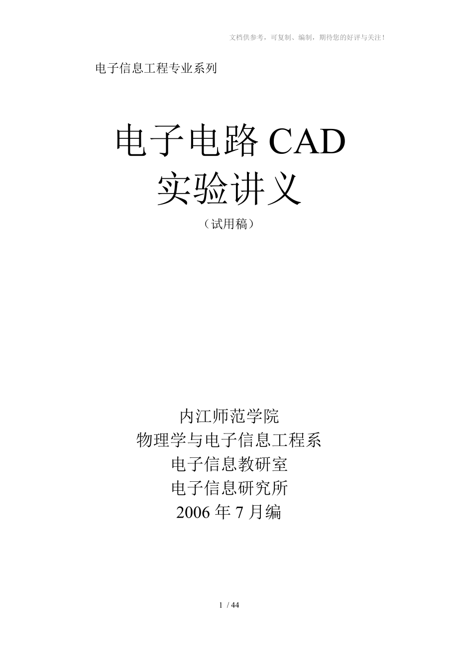 《電子電路CAD》實(shí)驗(yàn)講義_第1頁