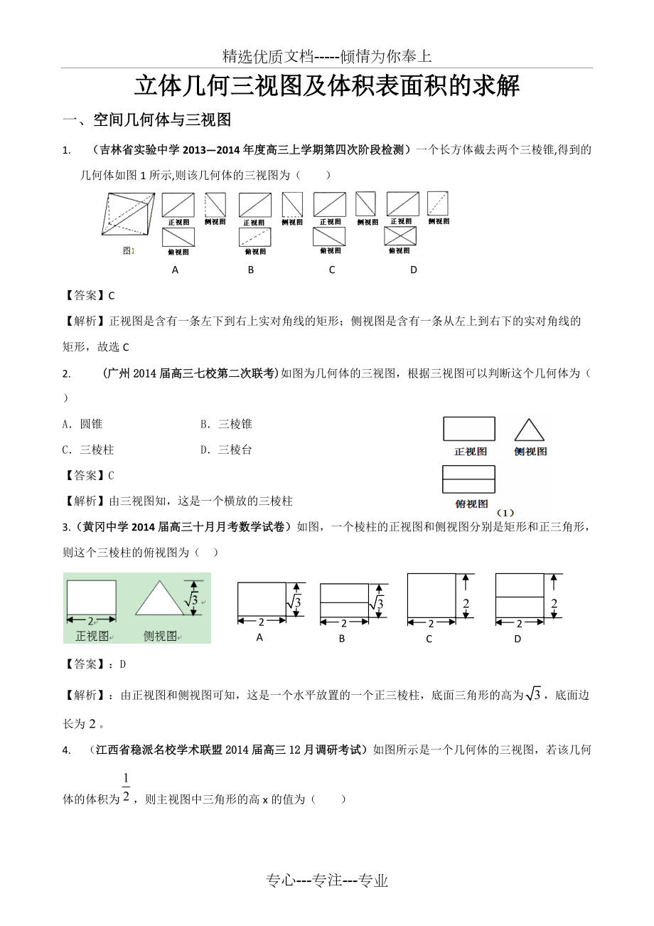 立体几何三视图及体积表面积的求解(共10页)_第1页