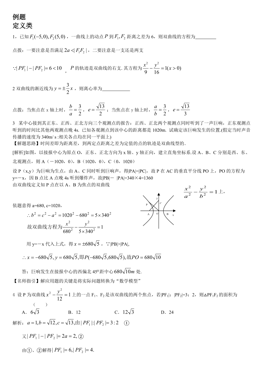 高中數(shù)學(xué) 雙曲線 經(jīng)典例題 分類指導(dǎo)_第1頁