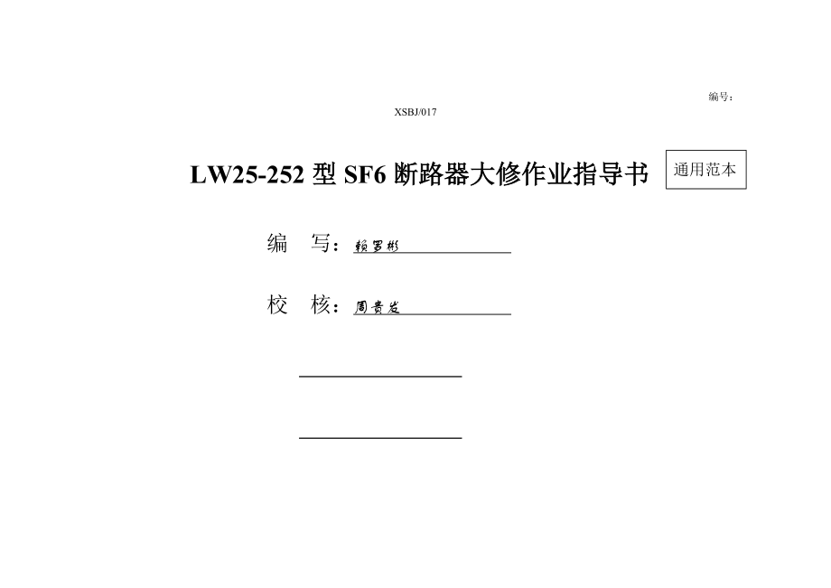 LW25-252型SF6断路器标准化作业指导书_第1页
