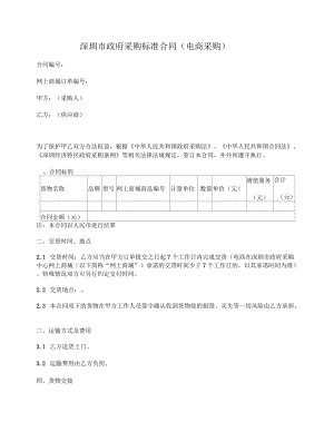 深圳市政府采購標(biāo)準(zhǔn)合同(電商采購)