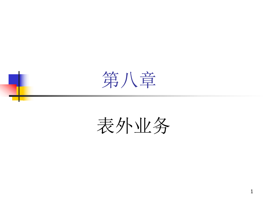 商業(yè)銀行經(jīng)營(yíng)管理：第八章 表外業(yè)務(wù)_第1頁(yè)