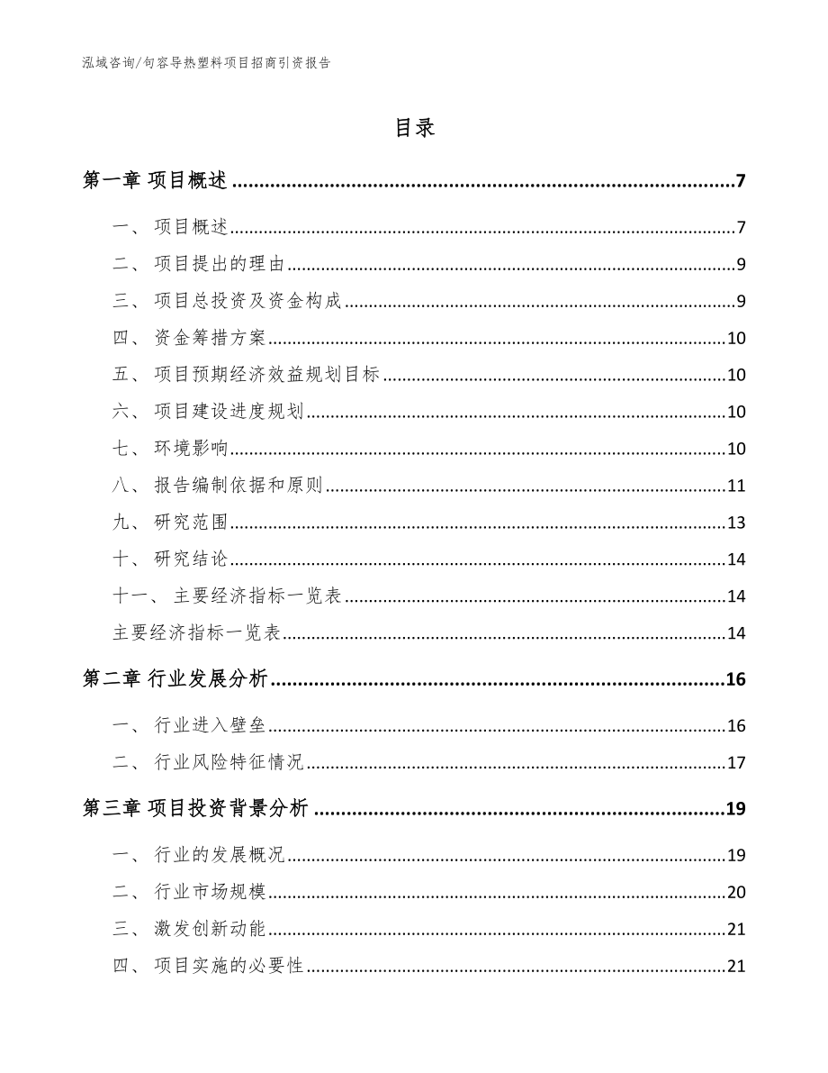 句容导热塑料项目招商引资报告【范文模板】_第1页