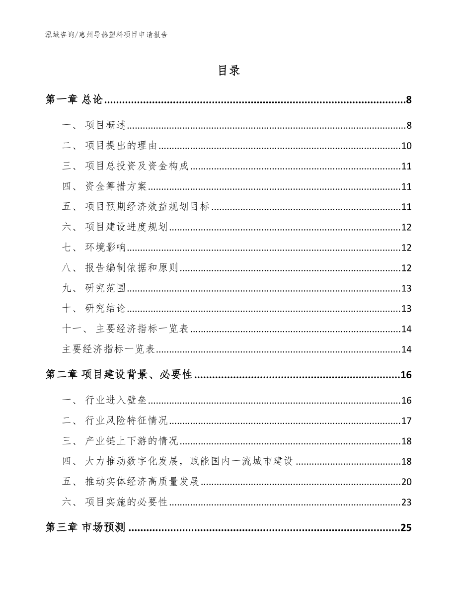 惠州导热塑料项目申请报告（范文）_第1页