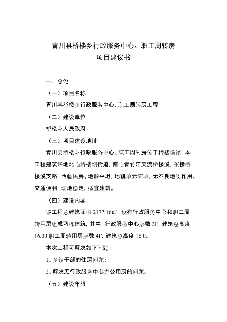 青川县桥楼乡行政服务中心、职工周转房项目建议书_第1页