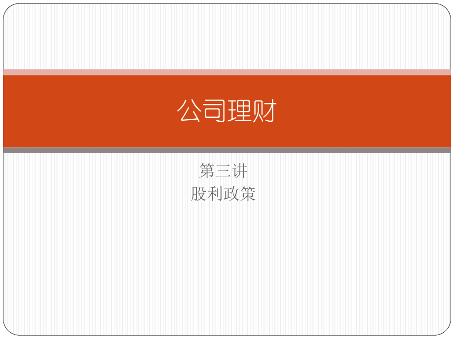 公司理财课件：第3章 股利政策_第1页
