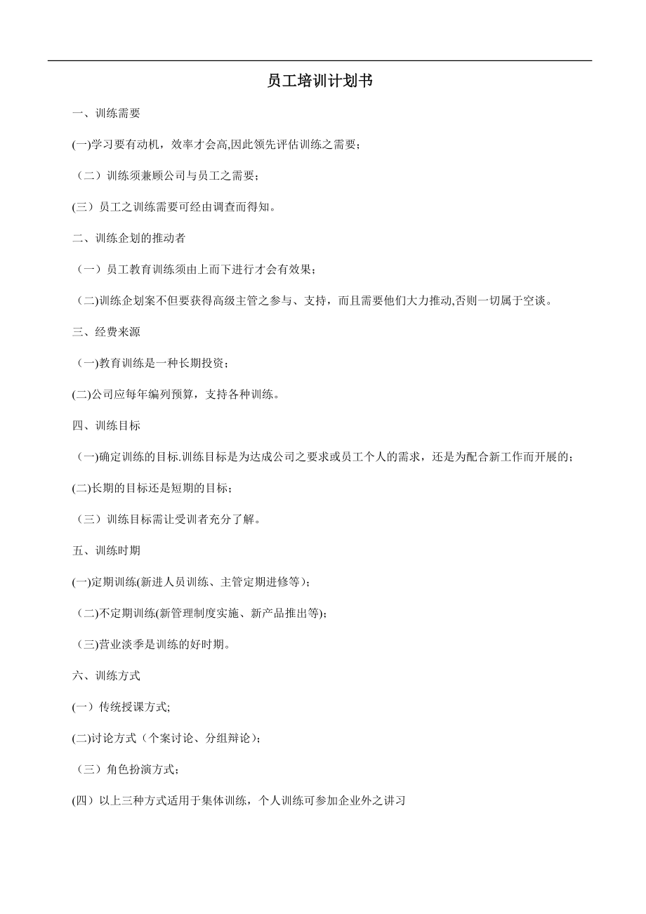 員工培訓(xùn)計(jì)劃書 (2)_第1頁