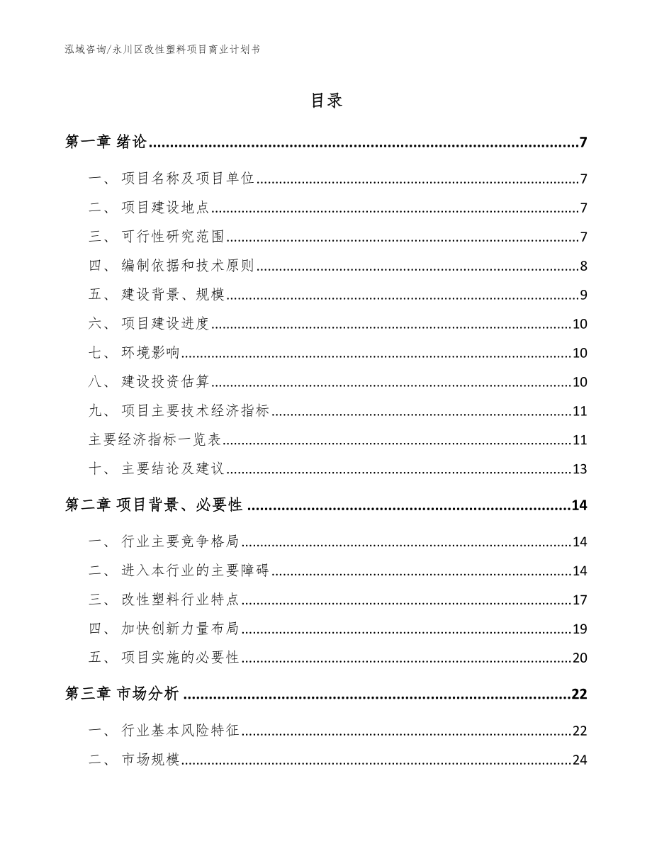 永川区改性塑料项目商业计划书（模板范文）_第1页