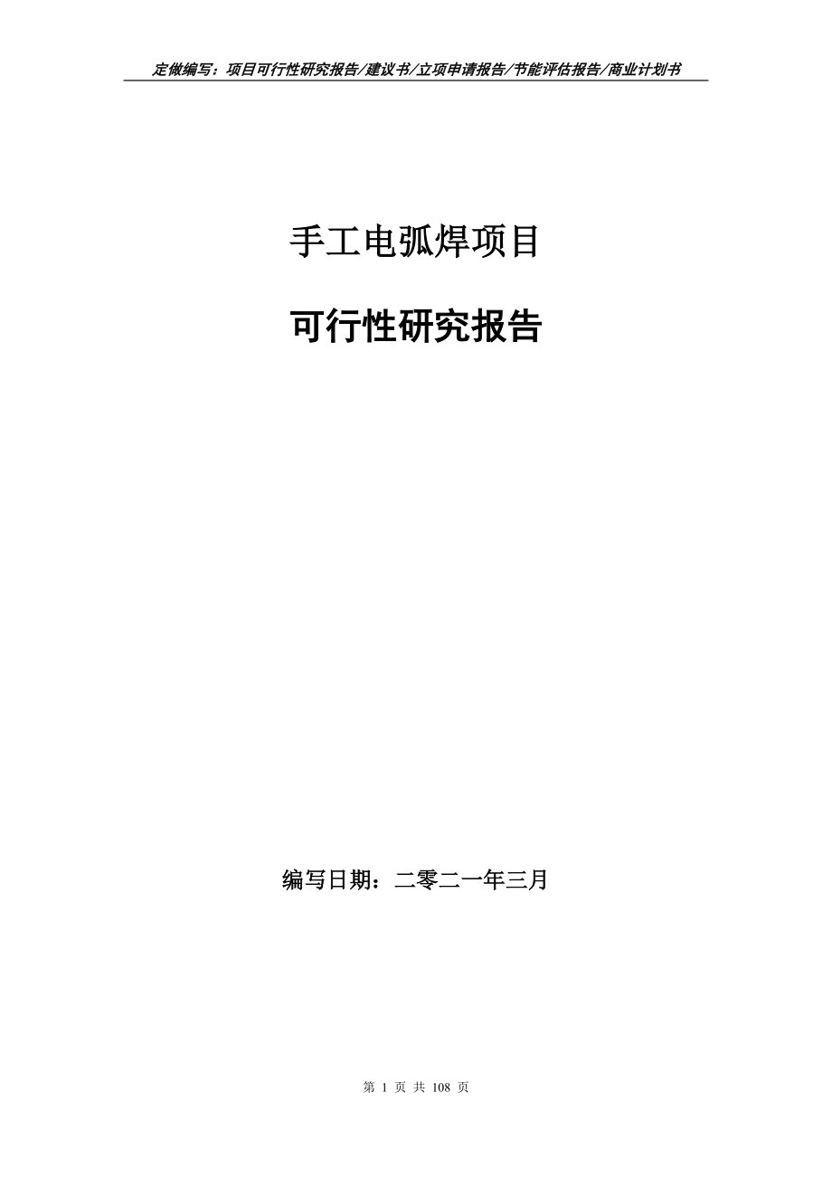 手工电弧焊项目可行性研究报告写作范本_第1页
