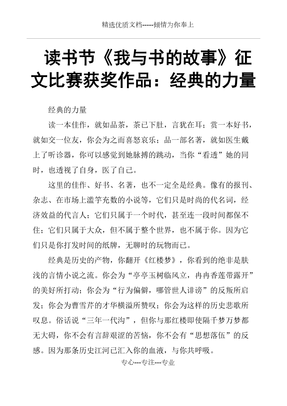 读书节《我与书的故事》征文比赛获奖作品：经典的力量(共2页)_第1页