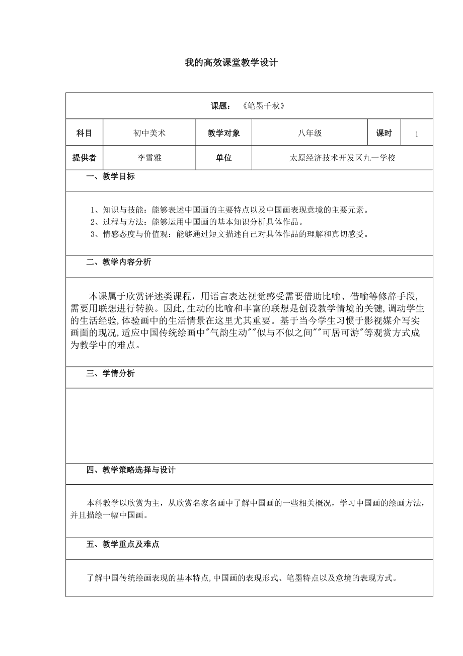 《筆墨千秋》教學(xué)設(shè)計_第1頁