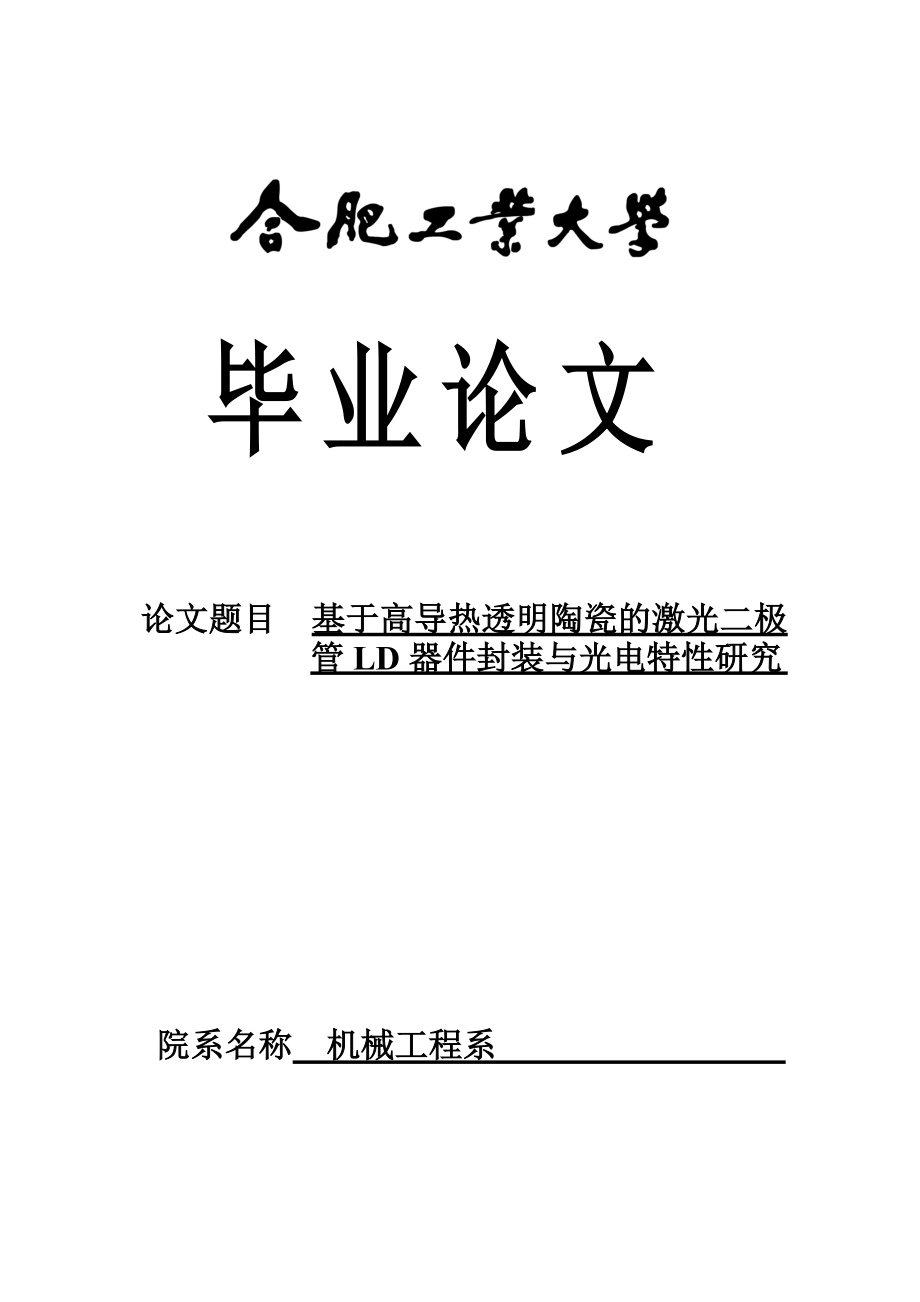 畢業(yè)設(shè)計（論文）-基于高導熱透明陶瓷的激光二極管LD器件封裝與光電特性研究_第1頁