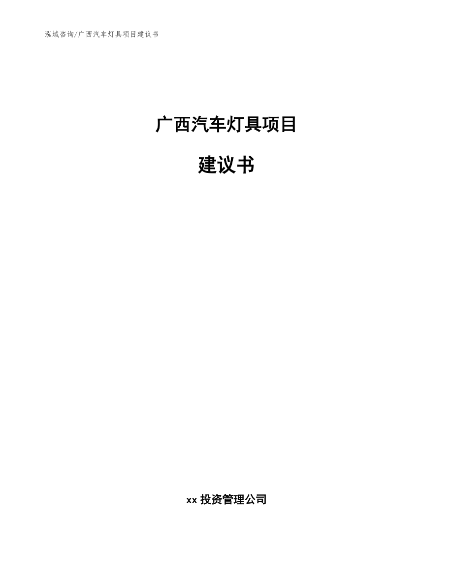 广西汽车灯具项目建议书参考范文_第1页