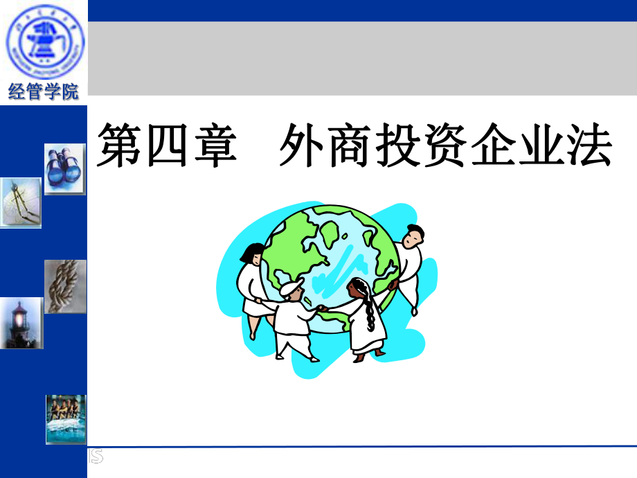 經(jīng)濟法課件：第四章外商投資企業(yè)法_第1頁