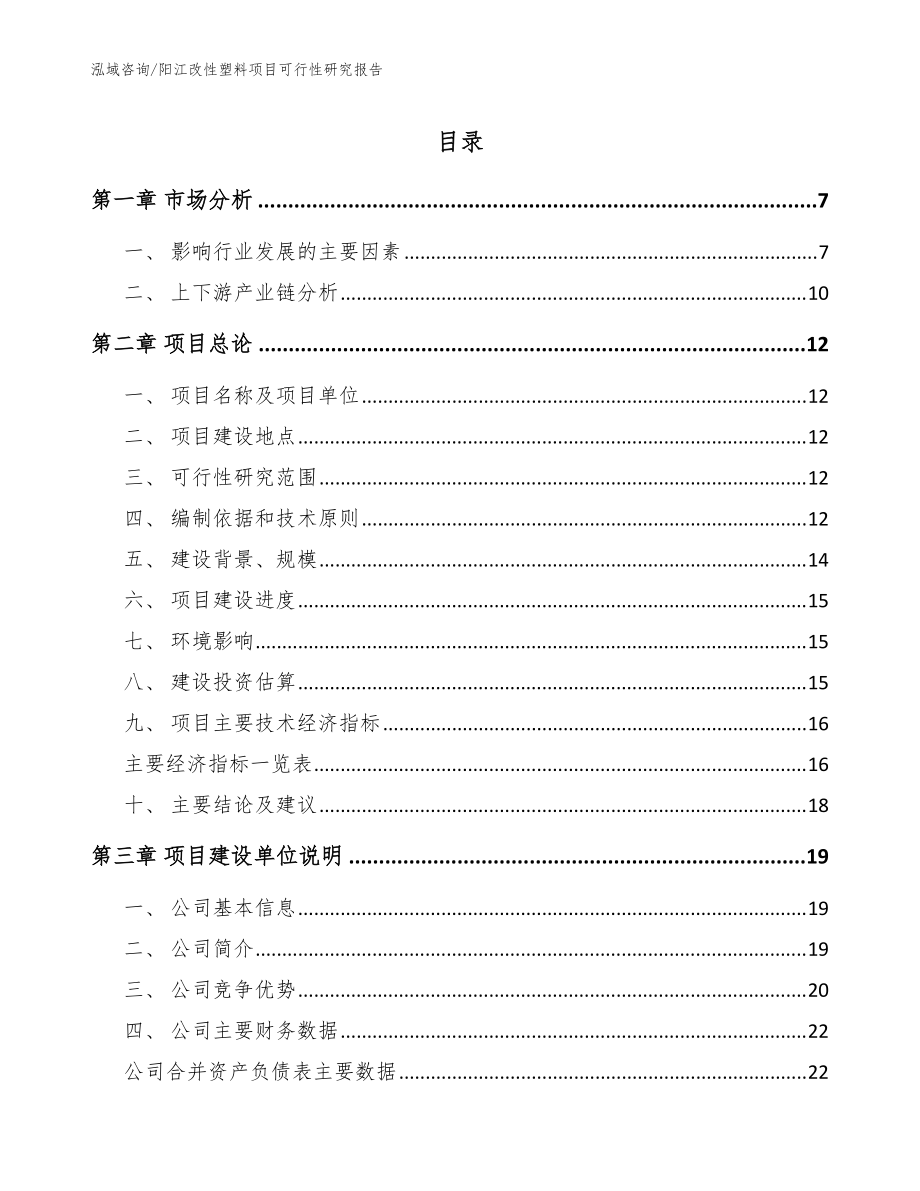 阳江改性塑料项目可行性研究报告（模板参考）_第1页