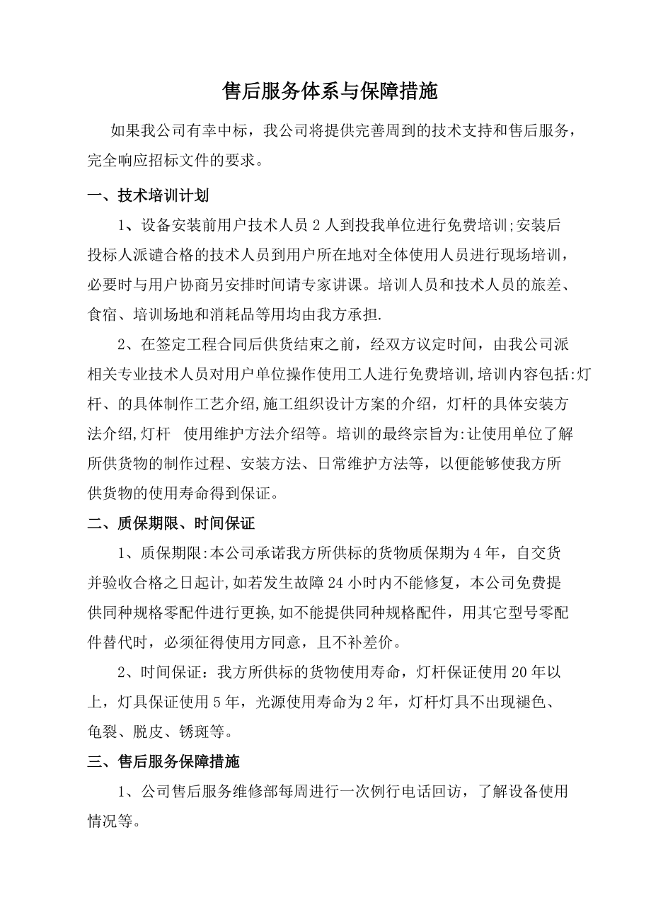 售后服务体系与保障措施_第1页