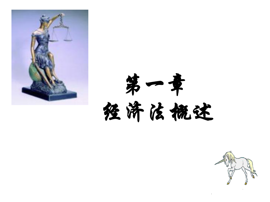 經(jīng)濟(jì)法課件：第一章 經(jīng)濟(jì)法概述（一）_第1頁(yè)