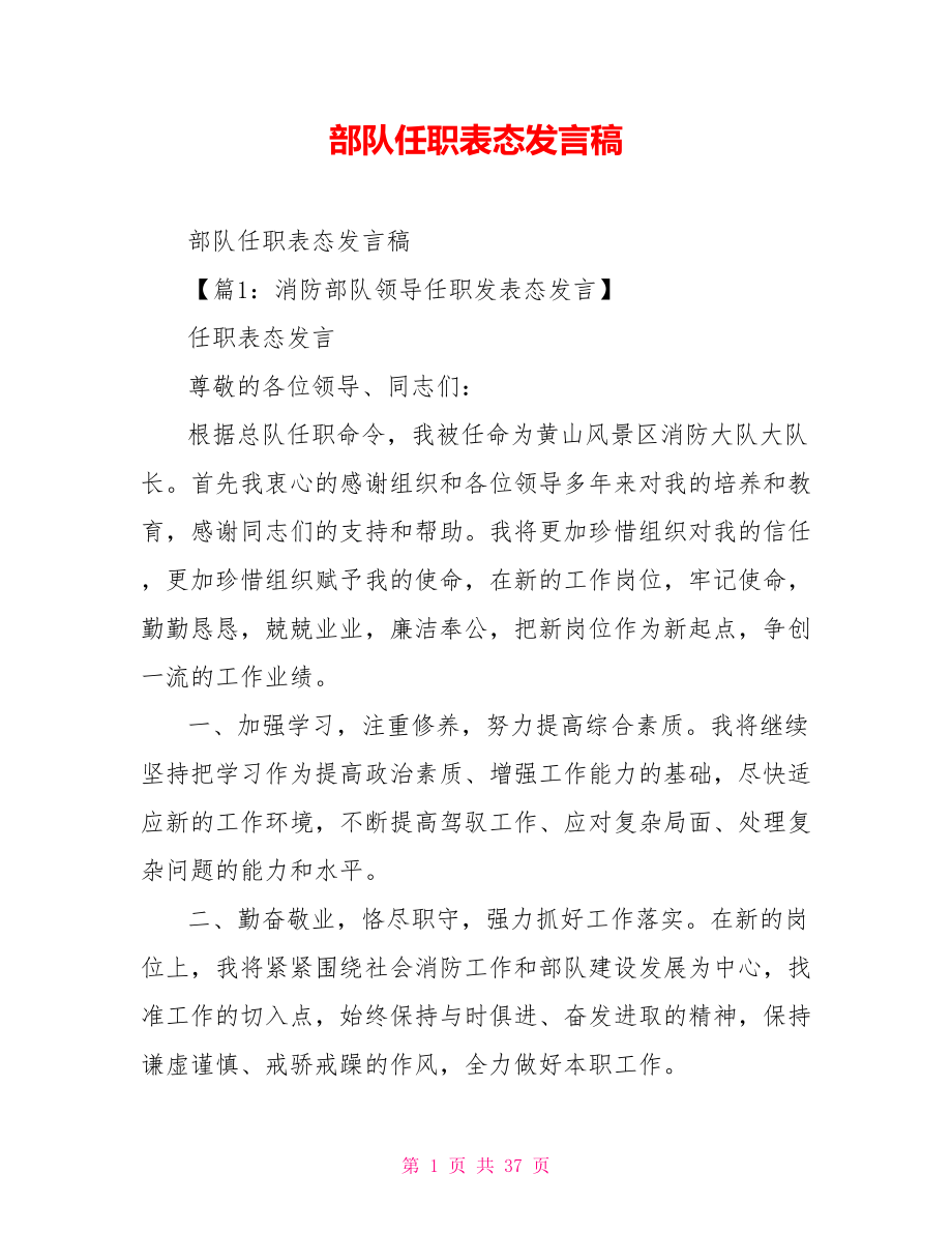 部队任职表态发言稿.doc_第1页