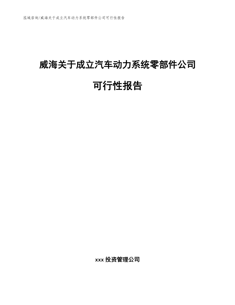 威海关于成立汽车动力系统零部件公司可行性报告参考范文_第1页