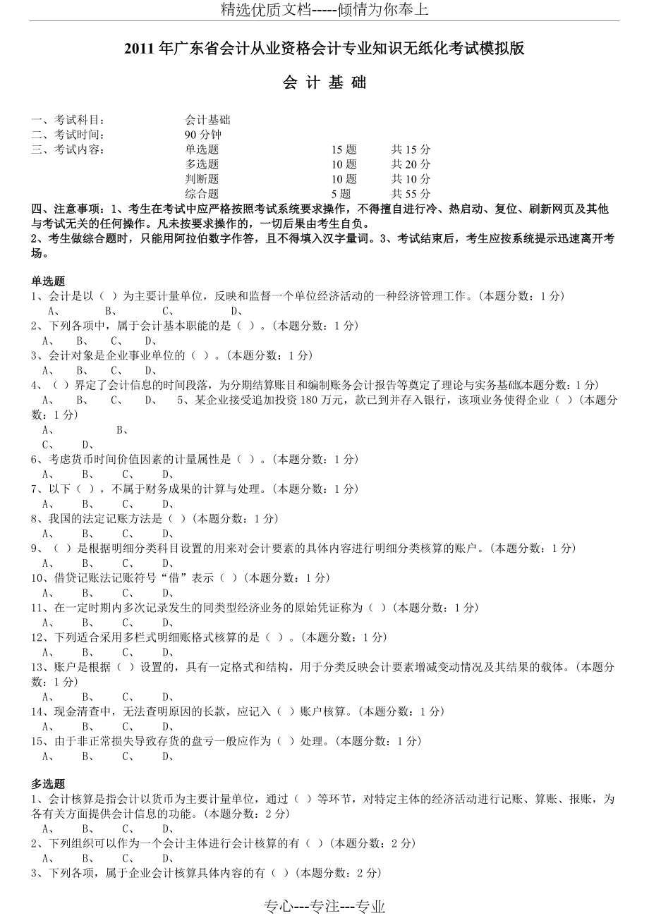 2010年广东省会计从业资格会计专业知识无纸化考试(试点)模拟版——会计基础(共6页)_第1页