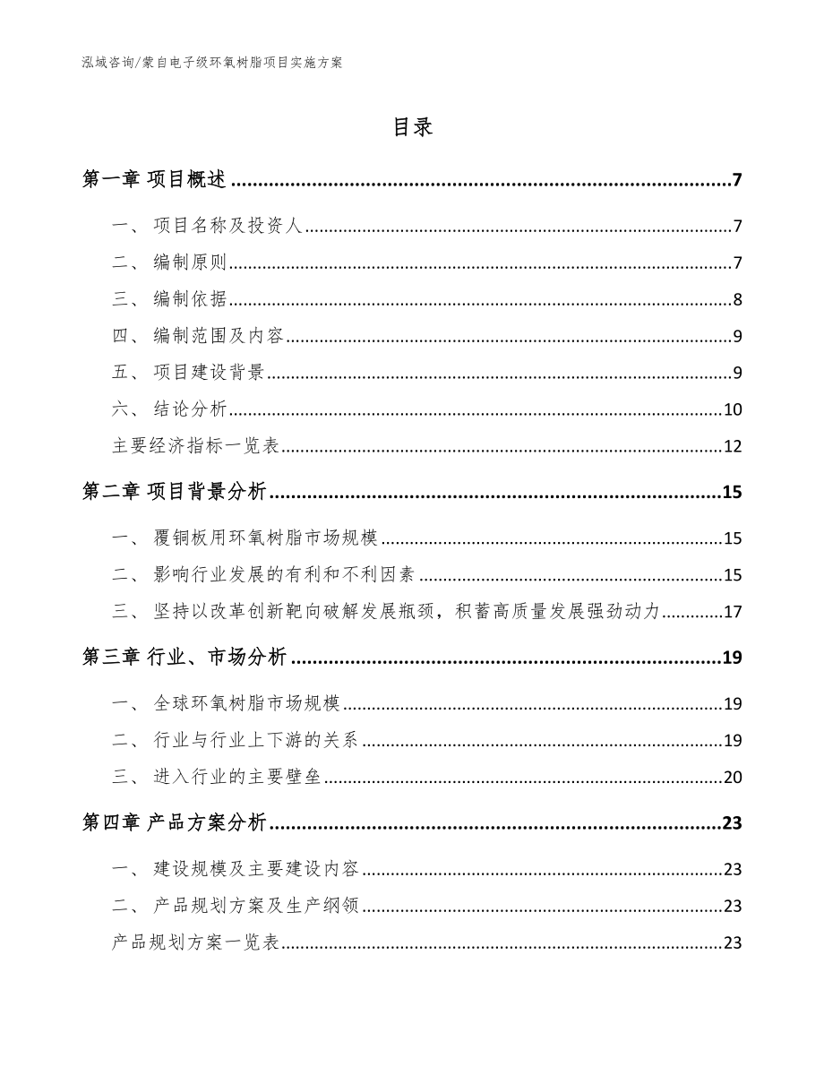 蒙自电子级环氧树脂项目实施方案【范文模板】_第1页