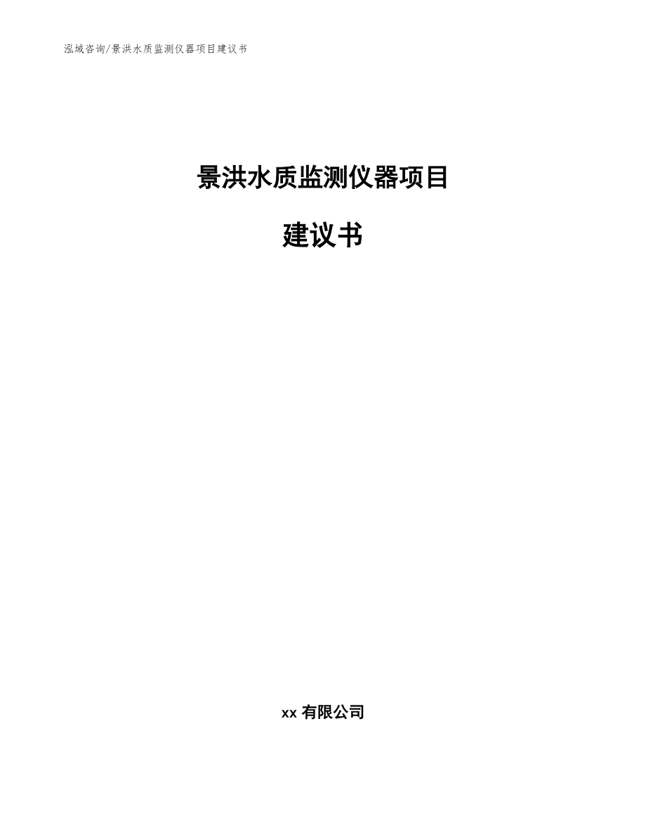 景洪水质监测仪器项目建议书【范文模板】_第1页