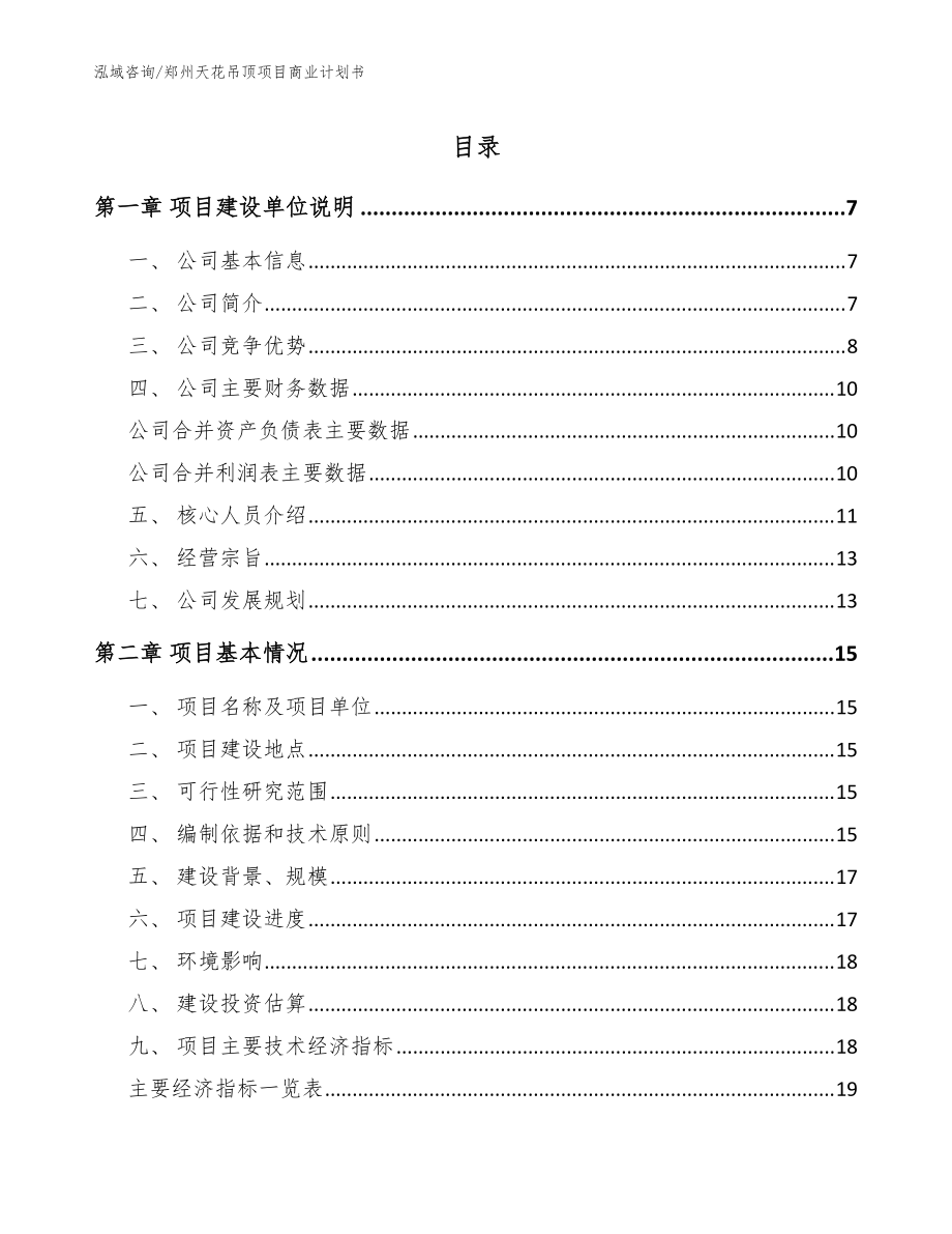 郑州天花吊顶项目商业计划书_参考模板_第1页