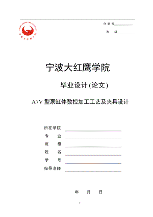 畢業(yè)設(shè)計(jì)（論文）-A7V型泵缸體數(shù)控加工工藝及夾具設(shè)計(jì)（全套圖紙）