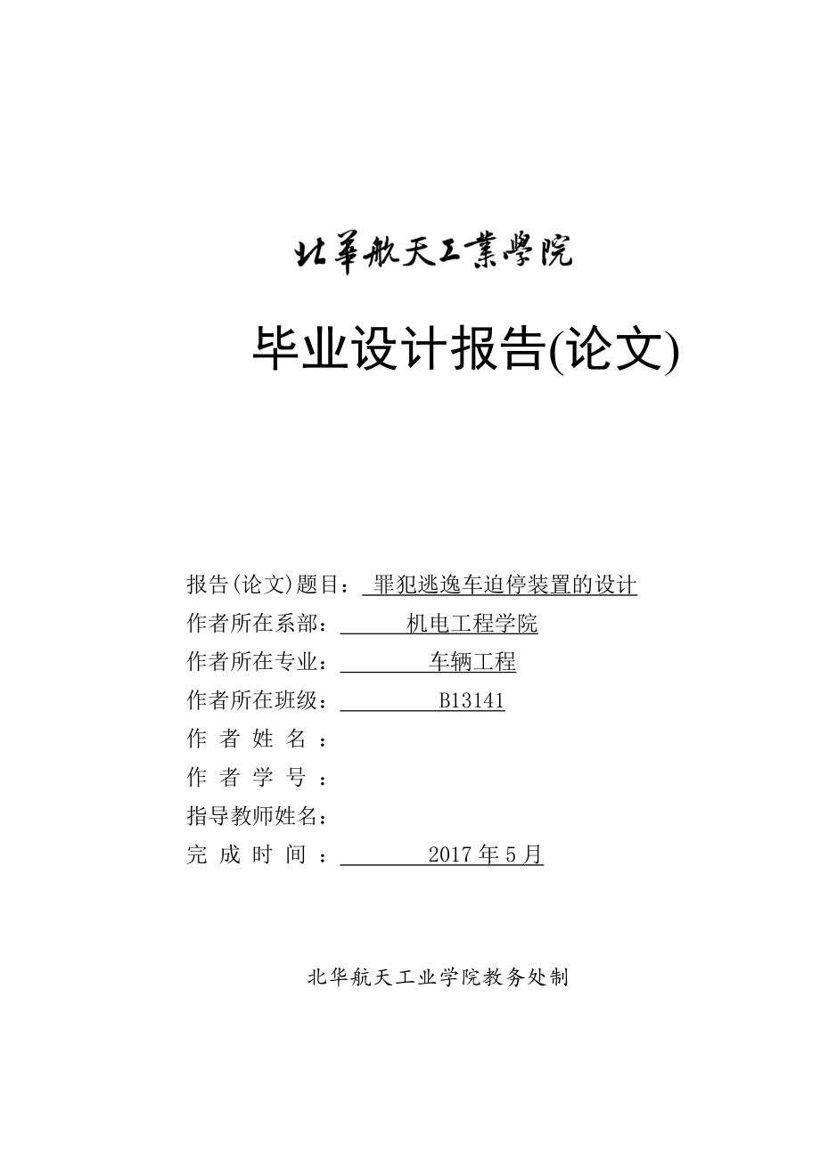 毕业设计（论文）-罪犯逃逸车迫停装置的设计（全套图纸）_第1页