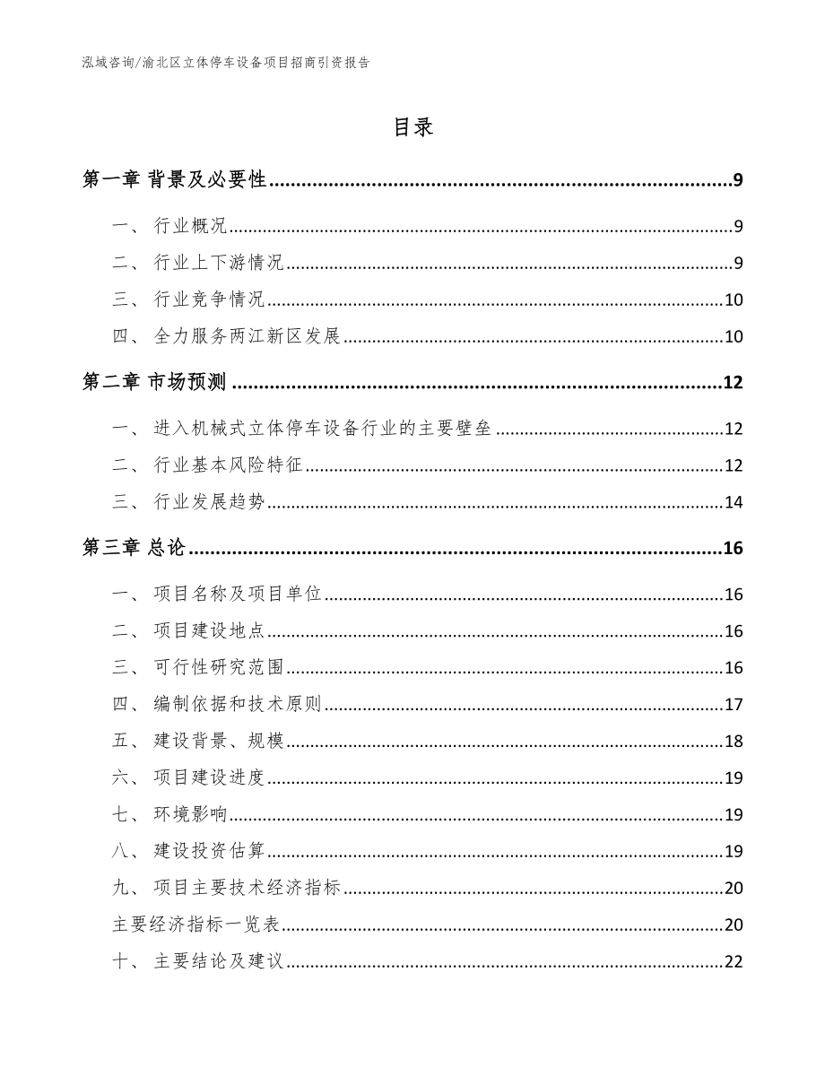 渝北区立体停车设备项目招商引资报告【参考模板】_第1页