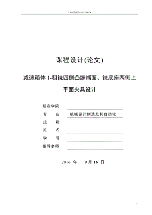 減速箱體加工工藝及粗銑四側(cè)凸緣端面、銑底座兩側(cè)上平面夾具設(shè)計（全套圖紙）