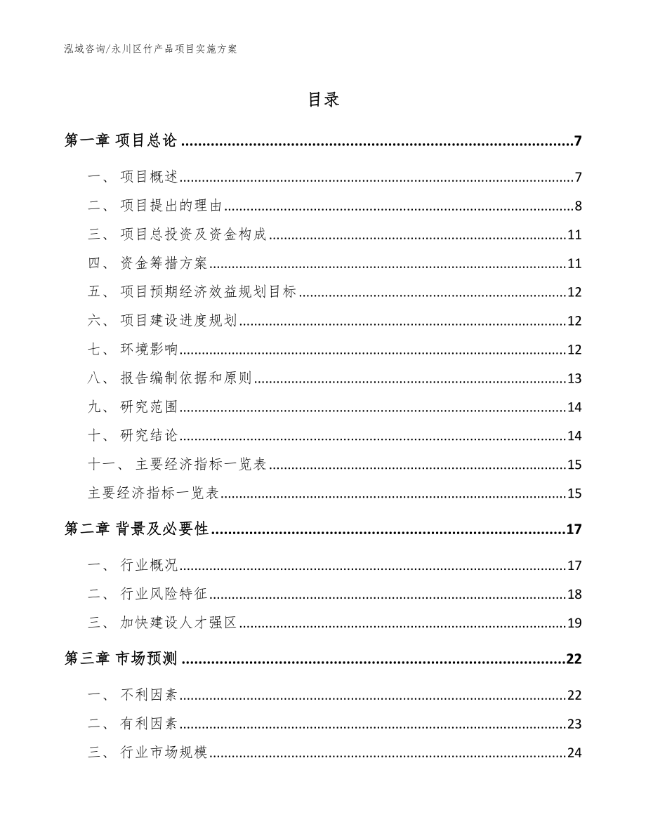 永川区竹产品项目实施方案【模板范本】_第1页