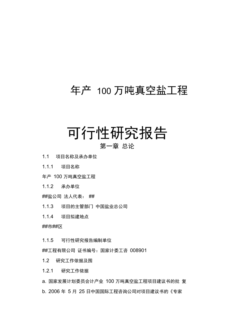 年产100万吨真空盐工程可行性实施报告_第1页