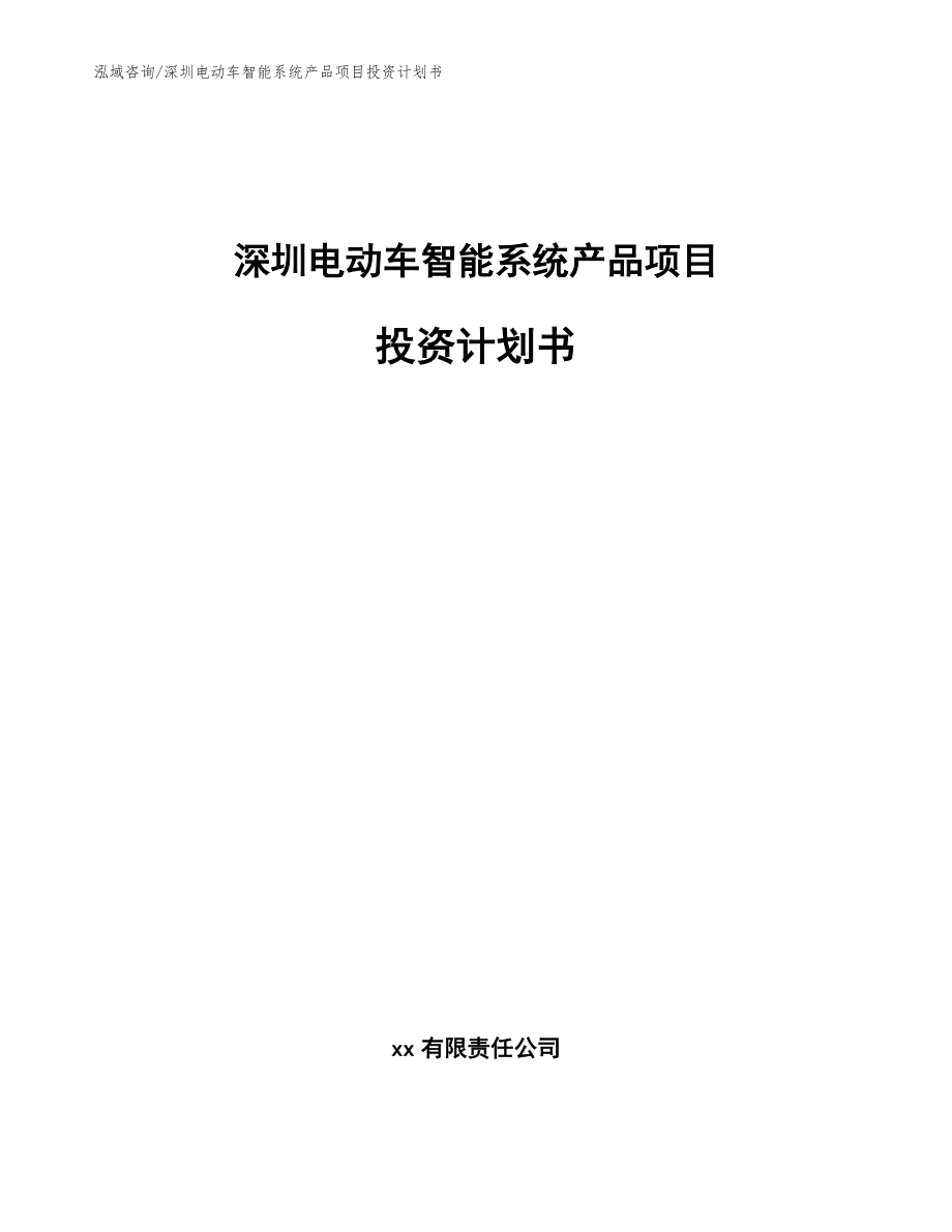 深圳电动车智能系统产品项目投资计划书_范文参考_第1页