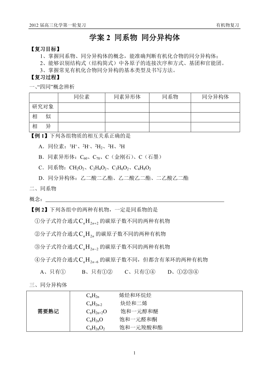 高三有機復習學案2 同系物 同分異構體_第1頁