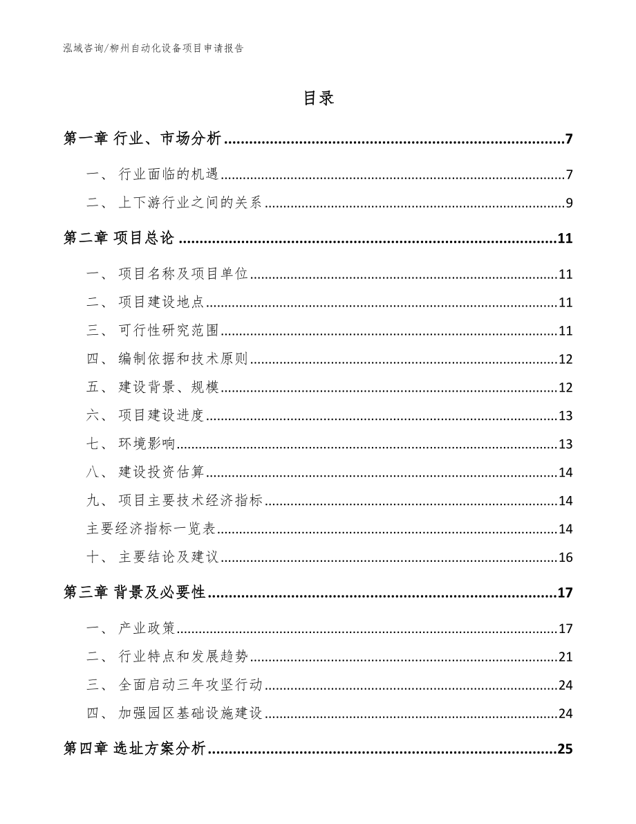 柳州自动化设备项目申请报告_模板_第1页
