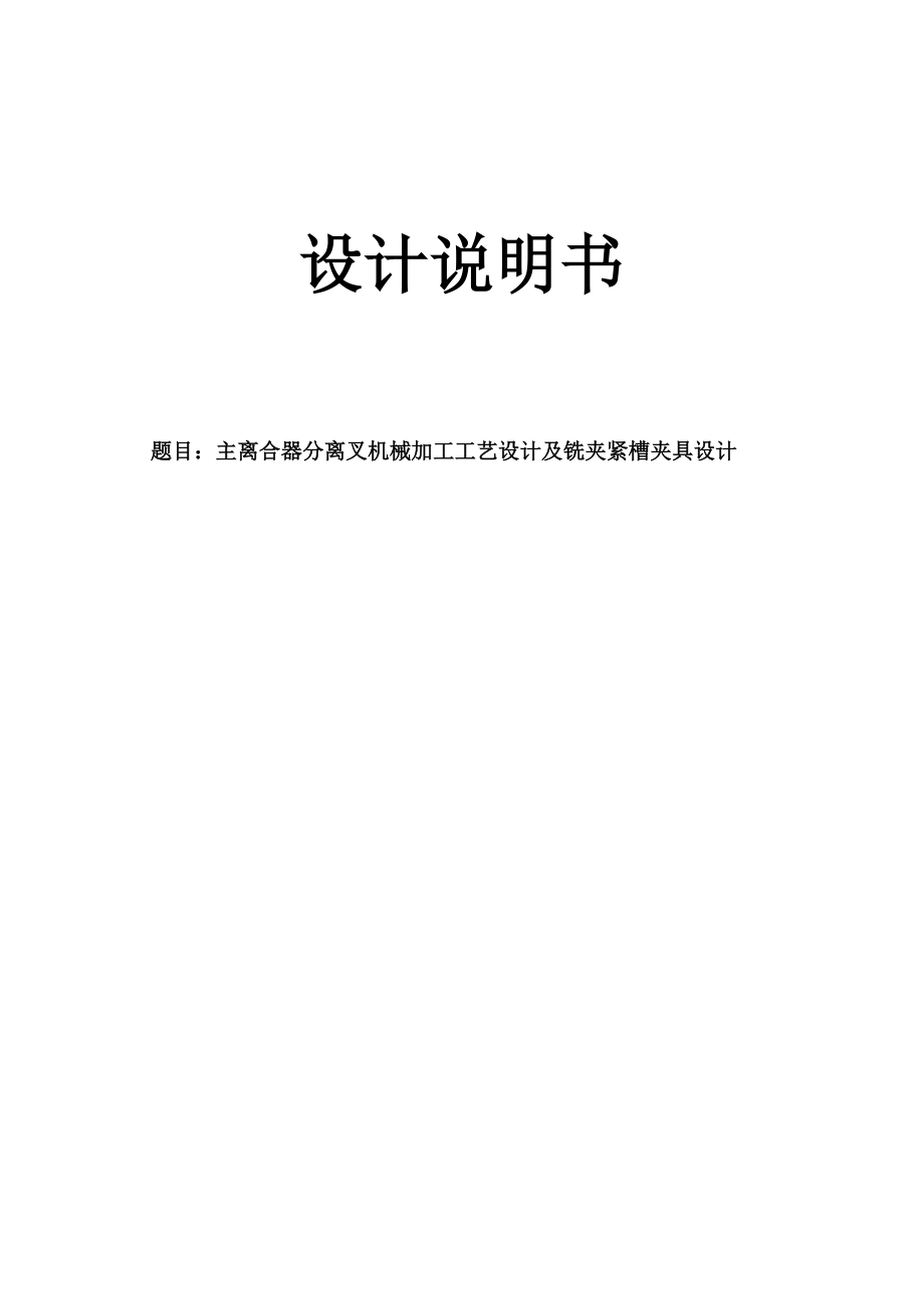 主離合器分離叉機械加工工藝設計及銑夾緊槽夾具設計_第1頁